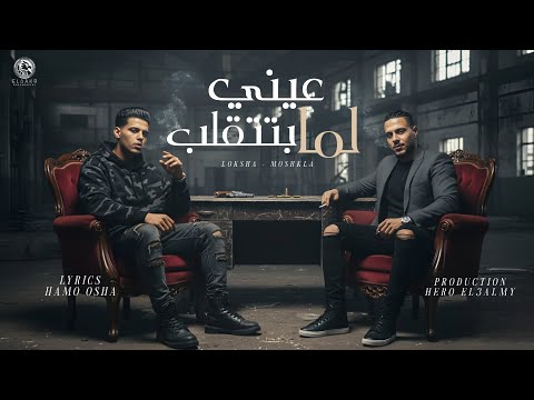 عيني لما بتتقلب انا عشتها بخيالي البت السنيوره لوكشا مصر حسام مشكله مهرجانات 2025