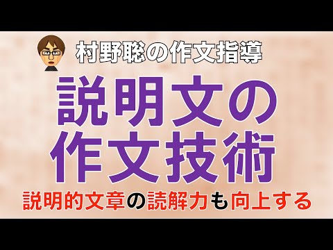 村野聡の作文指導　説明文の作文技術　説明的文章の読解力も向上する