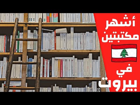 زيارة لأشهر مكتبتين في بيروت 📚 Most famous bookshops in Beirut
