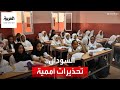 تقارير أممية تحذر من تحول أزمة التعليم في السودان إلى كارثة جيلية تقارير أممية تحذر من تحول أزمة التعليم في السودان إلى كارثة جيلية