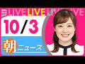 【朝ニュースライブ】最新ニュースと生活情報（10月3日） ──THE LATEST NEWS SUMMARY（日テレNEWS LIVE）