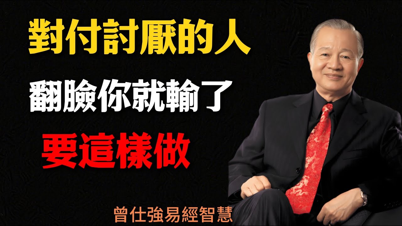 曾仕强：遇到小人別急著翻臉，用這一招反而能輕鬆化解！#曾仕强#國學智慧#因果#国学