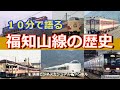 【鉄道歴史】10分で語る福知山線の歴史