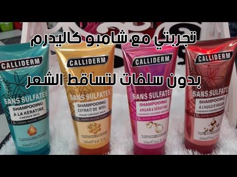 تجربتي معا شامبو كاليدرم بدون سلفات فوائده لتساقط الشعر