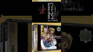 セガ #セガサターン #日本クリエイト #3x3 #eyes #吸精公主 #Sega