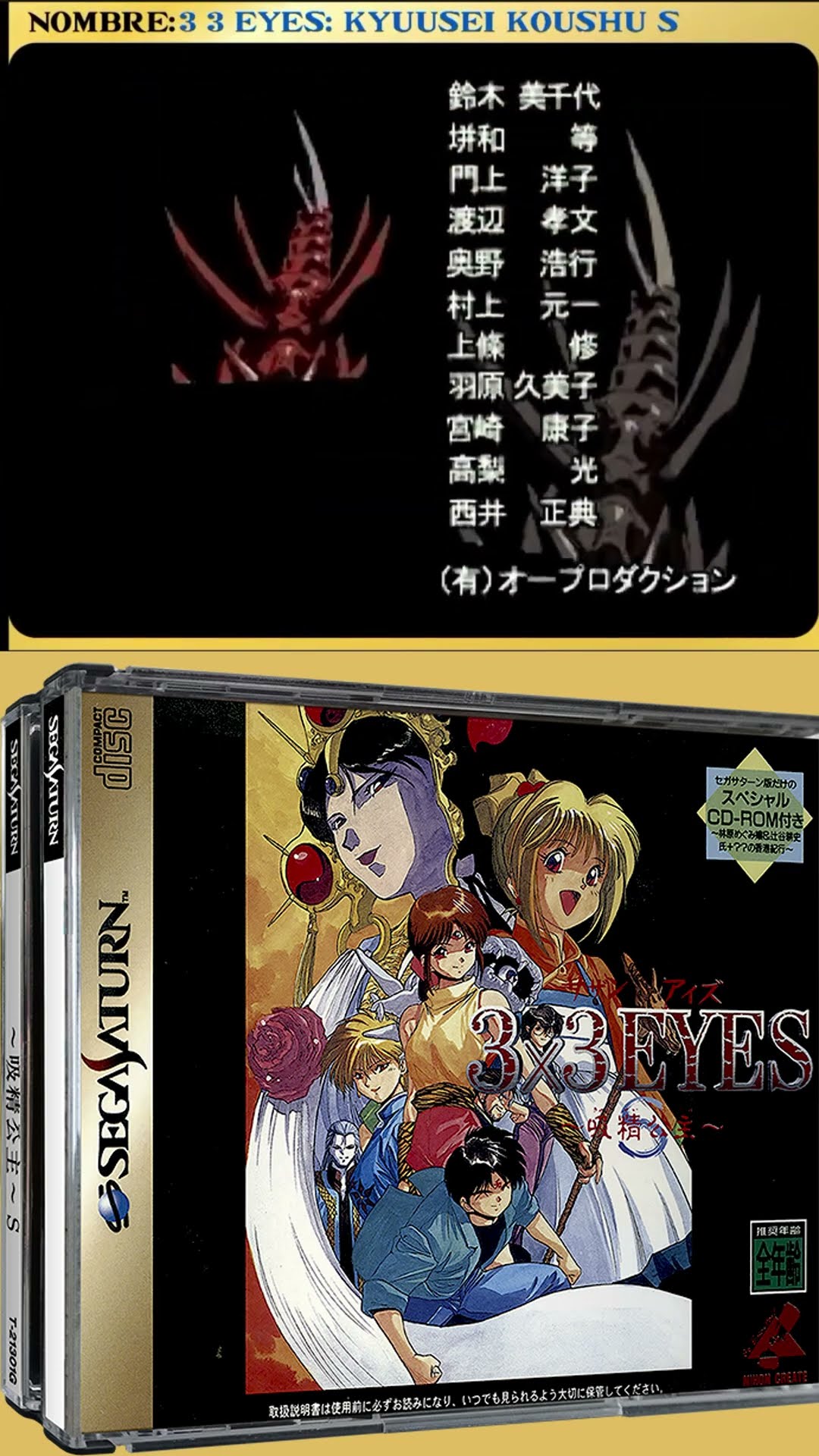 セガ #セガサターン #日本クリエイト #3x3 #eyes #吸精公主 #Sega