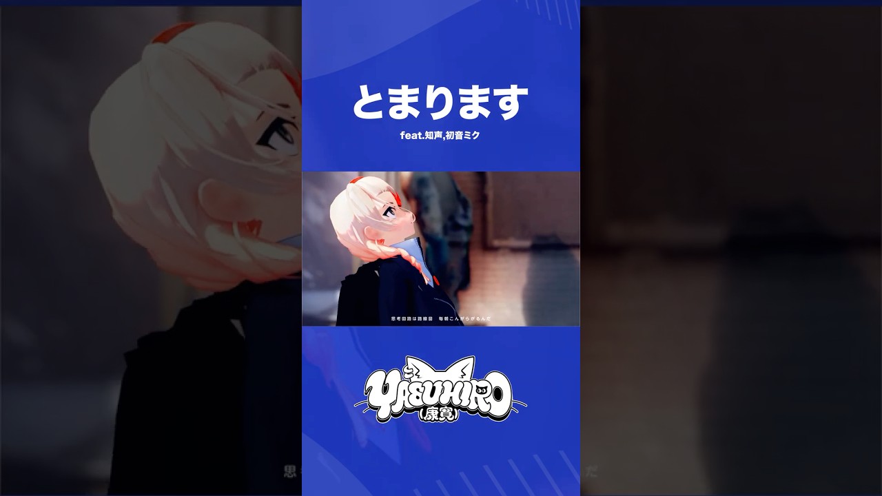 とまります YASUHIRO(康寛) feat.知声,初音ミク #shorts #vocaloid
