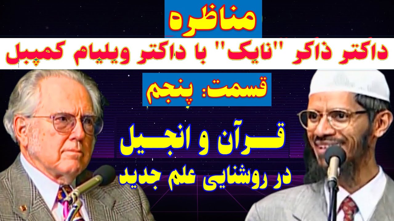 قسمت پنجم | مناظره داکتر ذاکر نایک با داکتر ویلیام کمپبل | قرآن و انجیل در روشنایی علم جدید