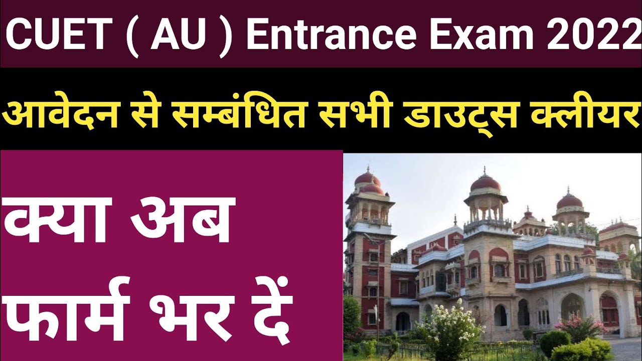 AU Entrance Exam 2022 form kaise bhare // AU Entrance Exam 2022 application form kaise bhare