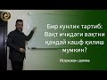 Бир кунлик тартиб: Вақт ичидаги вақтни қандай кашф қилиш мумкин?