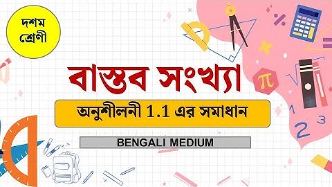 বাস্তব সংখ্যা  | অনুশীলনী 1.1 এর সমাধান | Class 10 Mathematics | Lesson 1 | Real numbers.