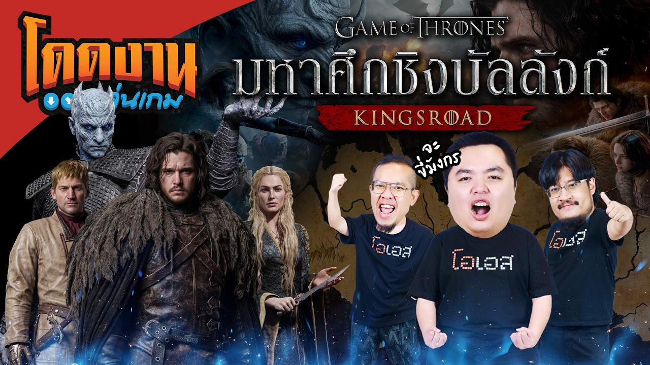 โดดงานเล่นเกม l Game of Thrones: Kingsroad ออกตะลุยดินแดนเวสเทอรอส