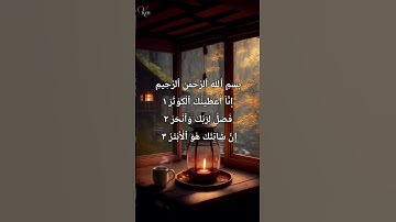 سعد الغامدي ( سورة الكوثر)