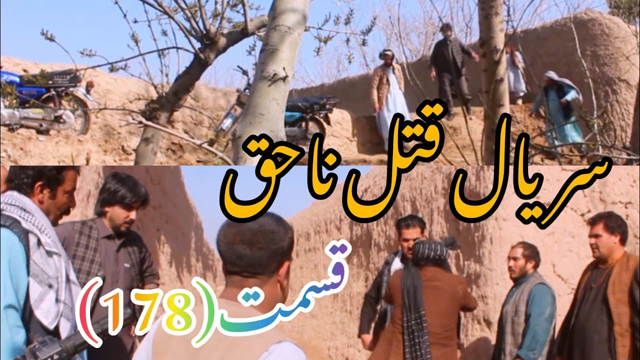 سریال قتل ناحق قسمت(178)