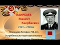 ”Биография героя Махмета Каирбаева в страницах”