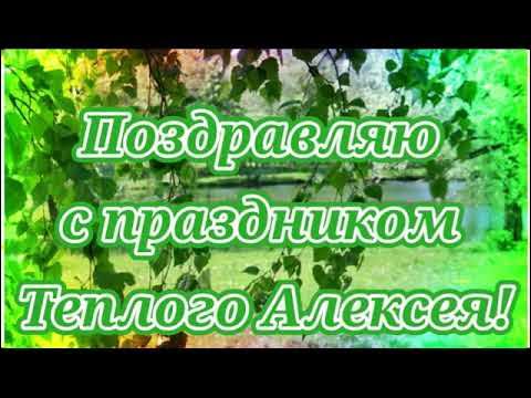 Фото с днем алексея