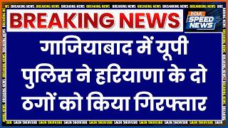 UP Police Action: गाजियाबाद में यूपी पुलिस ने हरियाणा के दो ठगों को किया गिरफ्तार | UP News