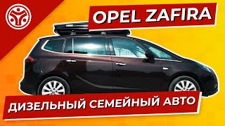 ОПЕЛЬ ЗАФИРА | Почему лучший семейный автомобиль?