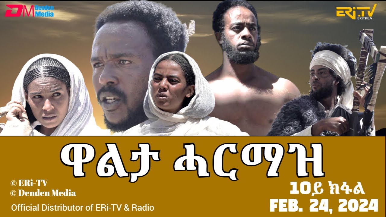 ዋልታ ሓርማዝ - ተኸታታሊት ፊልም - 10ይ ክፋል | Eritrean Drama - Walta Harmaz (Part 10) - Feb. 24, 2024 - ERi-TV