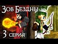 ЗОВ БЕЗДНЫ - Майнкрафт Сериал - 3 Серия | Средневековый Город