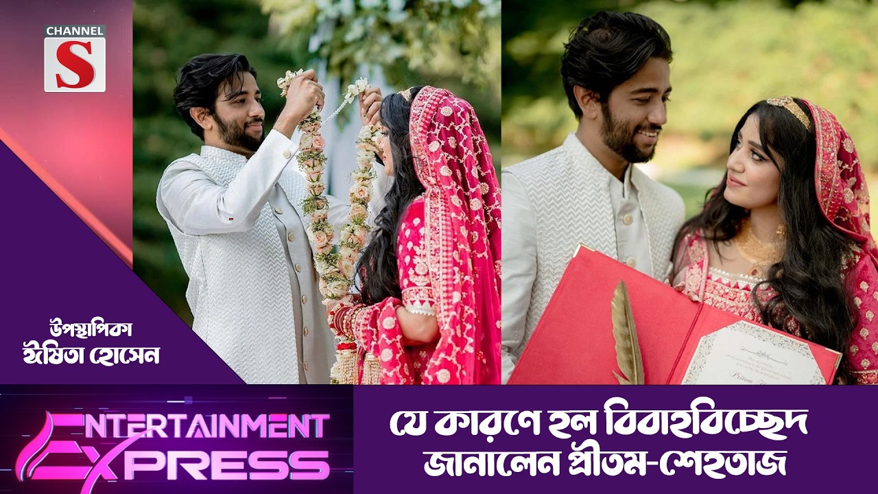যে কারণে হল বিবাহবিচ্ছেদ  জানালেন প্রীতম-শেহতাজ  | ঈষিতা হোসেন | Channel S Entertainment