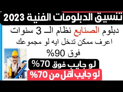 لطلاب دبلوم صنايع اعرف الكليات المتاحة 2023 بالدرجات| تنسيق الدبلومات الفنية 2023 2024