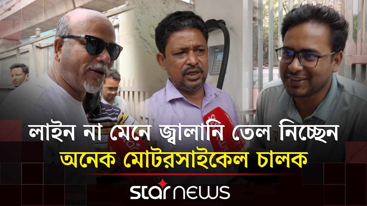জ্বালানি তেলের খোঁজে দৌড়ঝাঁপ, তেল সংকটে চরম ভোগান্তি সাধারণ জনগণের | Fuel Crisis | Star News