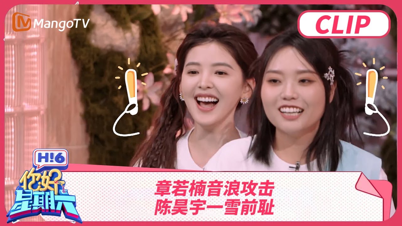 章若楠音浪攻击 陈昊宇一雪前耻 | 你好星期六 Hello Saturday | MangoTV