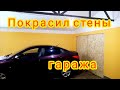 #9 Гараж, мастерская, ремонт, отделка, утепление, покрасил стены в гараже своими руками!