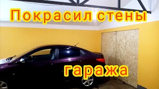 #9 Гараж, мастерская, ремонт, отделка, утепление, покрасил стены в гараже своими руками!