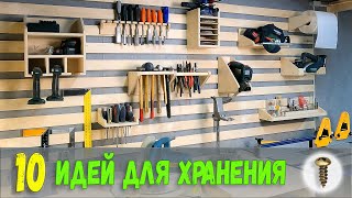 10 идей хранения инструмента на французских планках