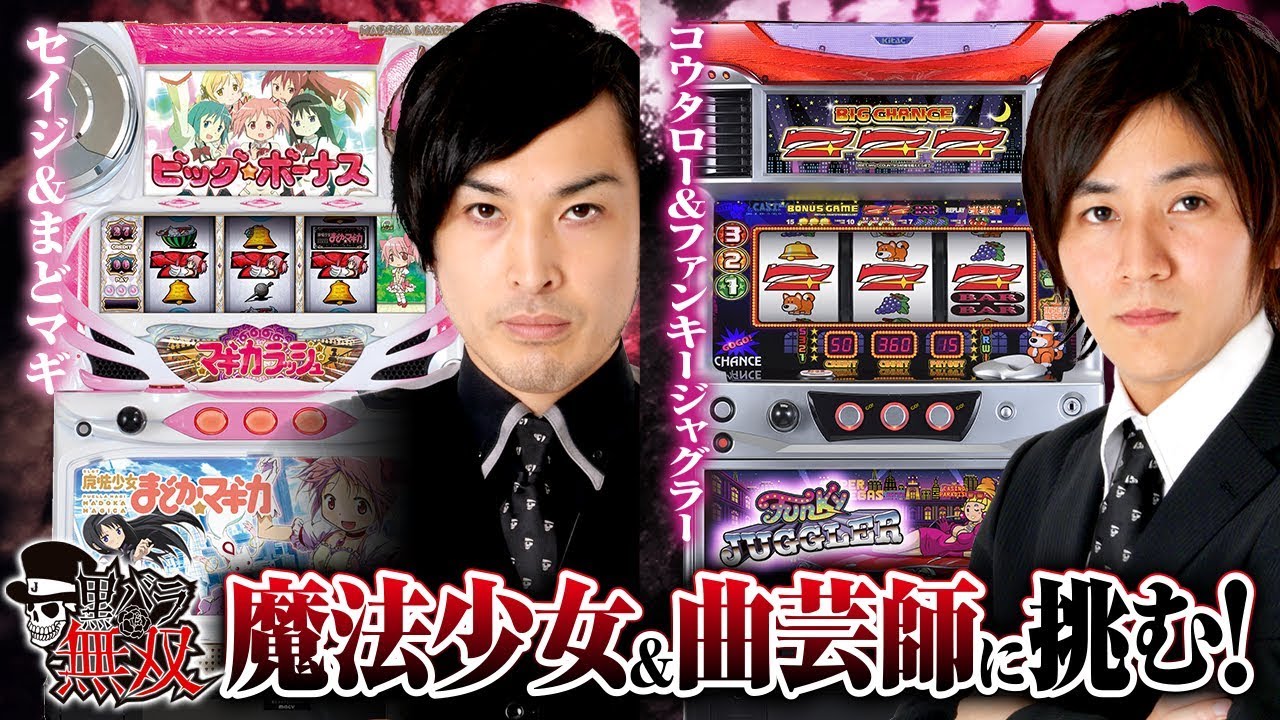 黒バラ無双 第205話 コウタロー・セイジ キコーナ守口店前編【SLOT