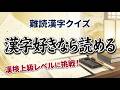 【難読漢字】漢字好きなら読める究極の15選！大人なら知っておきたい脳トレ漢字クイズ｜脳活｜難読【気障】
