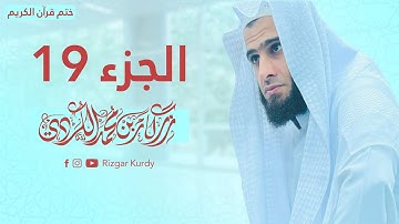 القرآن الكريم - الجزء التاسع عشر - رزكار الكردي - QURAN JUZ 19