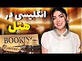 مکالمه انگلیسی در هتل رزرو کردن اتاق در هتل انگلیسی در سفر