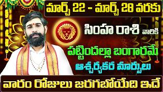 Simha Rashi Vaara Phalalu 2026 Simha Rasi Weekly Phalalu Telugu 22 March - 28 March 2026
