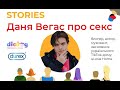 STORIES з Данею Вегасом