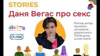 STORIES з Данею Вегасом