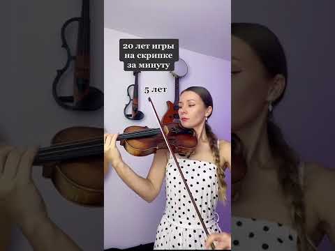 20 лет игры на скрипке за 1 минуту