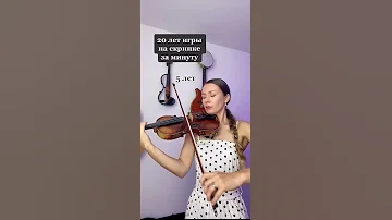 20 лет игры на скрипке за 1 минуту
