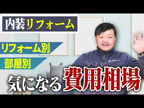 内装リフォームの費用を徹底解説！パーツごと・面積ごとの目安とポイント