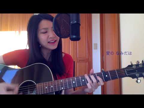 ひなげしの花 / アグネス・チャン