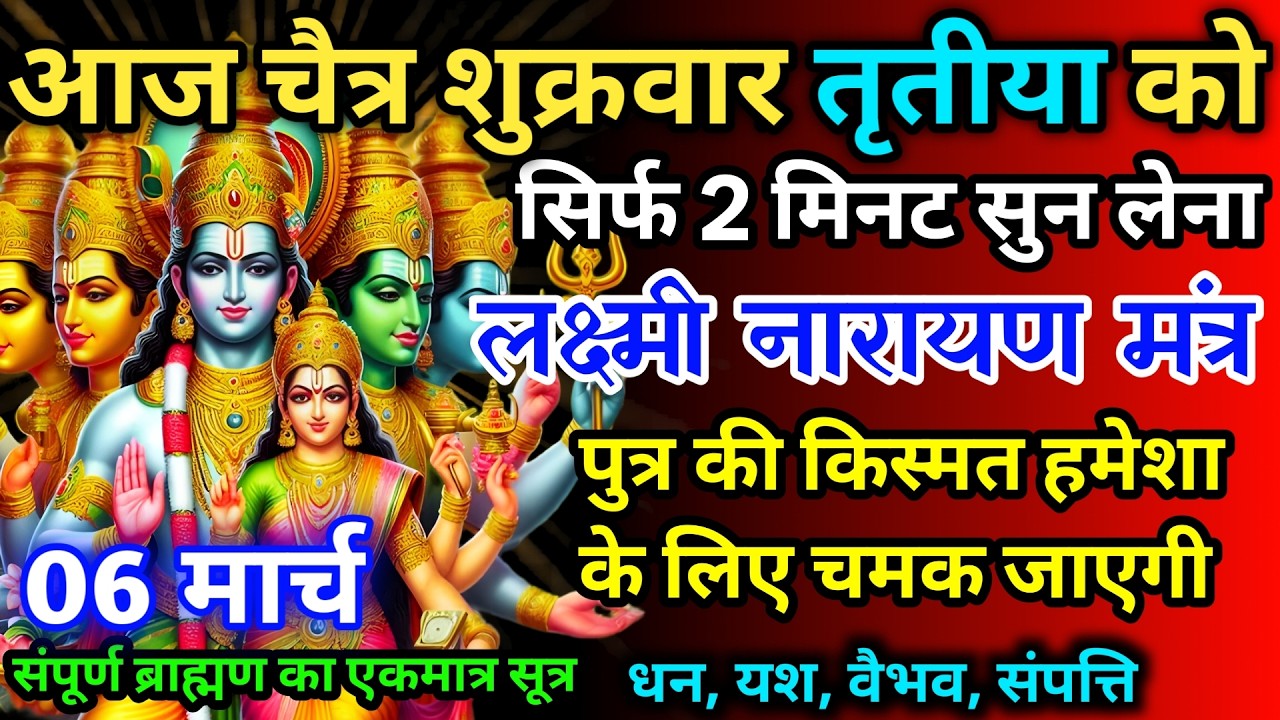 आज चैत्र शुक्रवार तृतीया को लक्ष्मी नारायण का मंत्र 52 सैकेंड सुन लो इतना पैसा आएगा गिनती भूल जाओगे