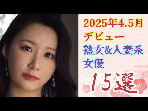 【2025年4.5月】デビュー熟女&人妻系女優15選
