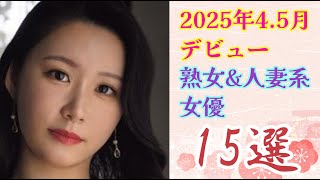 【2025年4.5月】デビュー熟女&人妻系女優15選