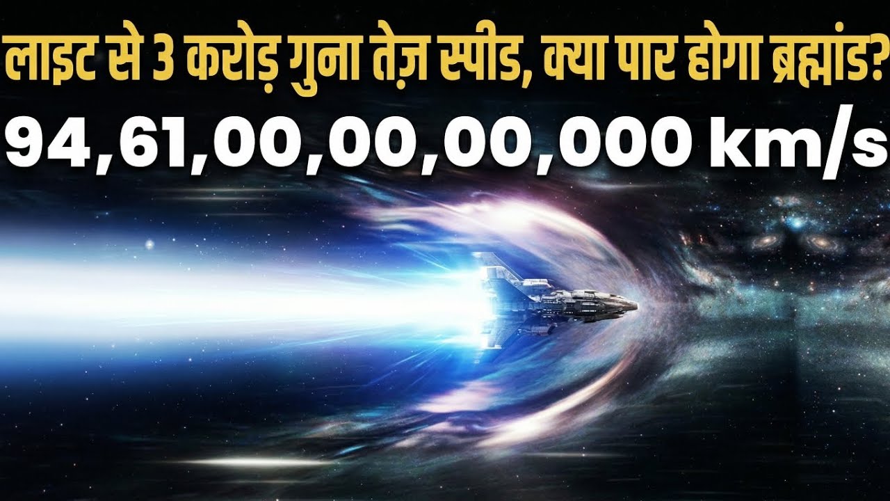 1 Sec = 1 Light Years? क्या इतनी स्पीड से पार हो पाएगा ब्रह्मांड? | Universe Size Shock 😱