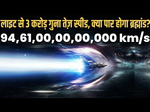 1 Sec = 1 Light Years? क्या इतनी स्पीड से पार हो पाएगा ब्रह्मांड? | Universe Size Shock 😱