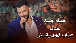 حسام جنيد عتابا - عذاب الهوى | Hossam Jneed