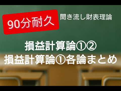 【財表理論/90分耐久】損益計算論総論＆各論まとめ 財務諸表論理論暗記聞き流し用音読