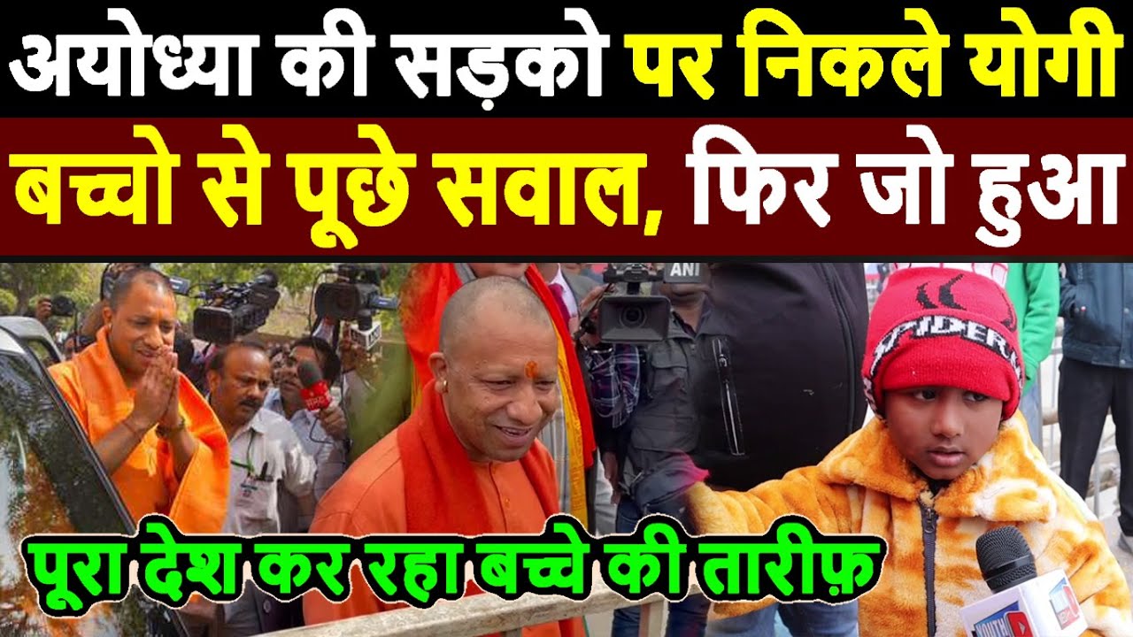 Yogi Adityanath Ayodhya Ram mandir live | सड़को पर निकले Yogi, बच्चो से पूछे सवाल, फिर जो हुआ .. Modi